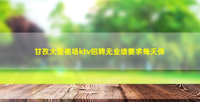 常德夜场招聘